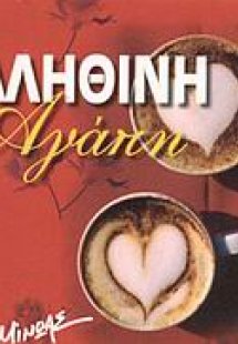 Αληθινή αγάπη