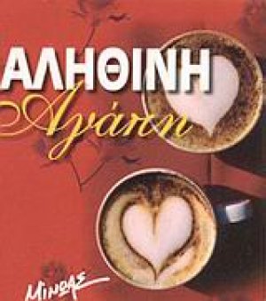 Αληθινή αγάπη