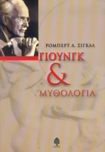 Γιουνγκ και μυθολογία