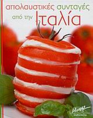 Απολαυστικές συνταγές από την Ιταλία