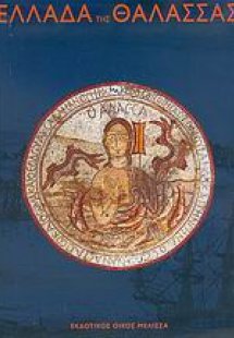 Ελλάδα της θάλασσας