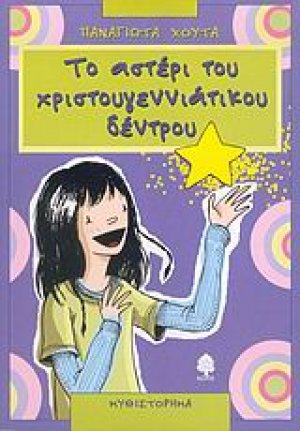 Το αστέρι του χριστουγεννιάτικου δέντρου