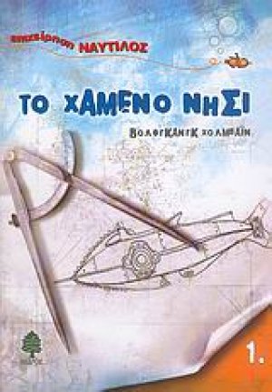 Το χαμένο νησί