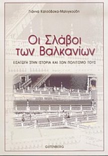 Οι Σλάβοι των Βαλκανίων