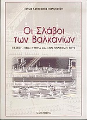 Οι Σλάβοι των Βαλκανίων