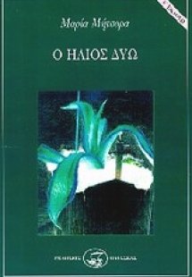 Ο ήλιος δύω