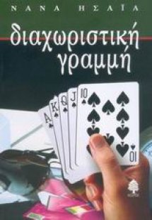 Διαχωριστική γραμμή