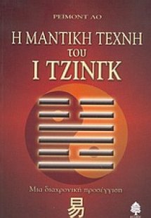 Η μαντική τέχνη του Ι Τζινγκ