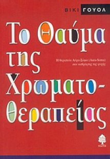 Το θαύμα της χρωματοθεραπείας