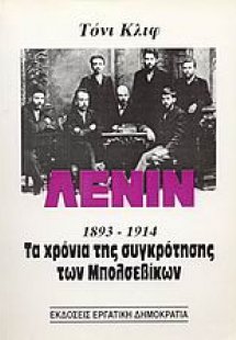 Λένιν 1893-1914 (Τόμος Α')