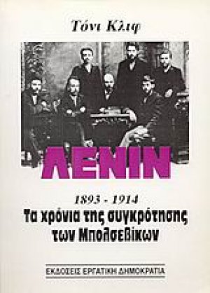 Λένιν 1893-1914 (Τόμος Α')