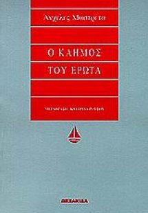 Ο καημός του έρωτα