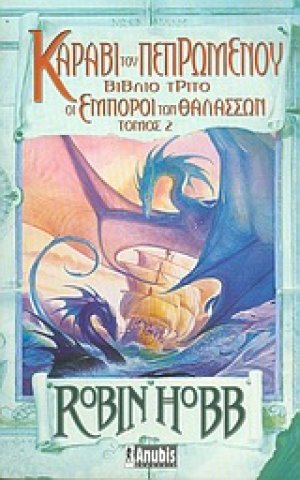 Καράβι του πεπρωμένου