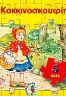 Η Κοκκινοσκουφίτσα
