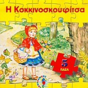 Η Κοκκινοσκουφίτσα