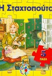 Η Σταχτοπούτα