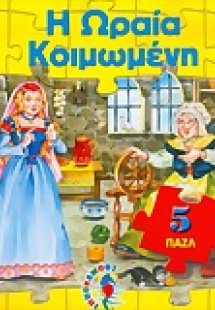 Η Ωραία Κοιμωμένη