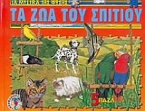 Τα ζώα του σπιτιού