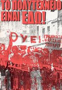 Το Πολυτεχνείο είναι εδώ