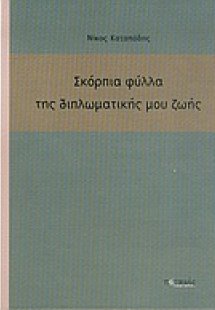 Σκόρπια φύλλα της διπλωματικής μου ζωής