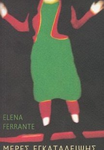 Μέρες εγκατάλειψης