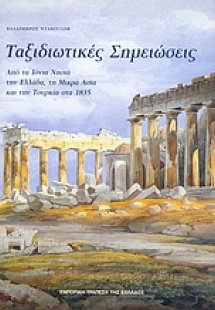 Ταξιδιωτικές σημειώσεις
