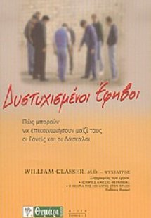 Δυστυχισμένοι έφηβοι