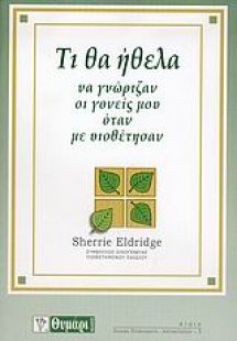 Τι θα ήθελα να γνώριζαν οι γονείς μου όταν με υιοθέτησα...