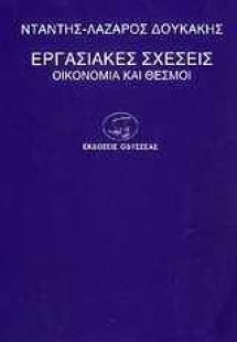 Εργασιακές σχέσεις