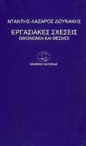 Εργασιακές σχέσεις