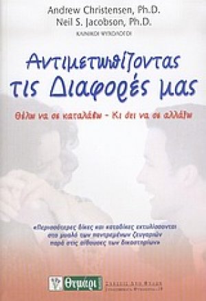 Αντιμετωπίζοντας τις διαφορές μας