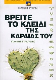 Βρείτε το κλειδί της καρδιάς του