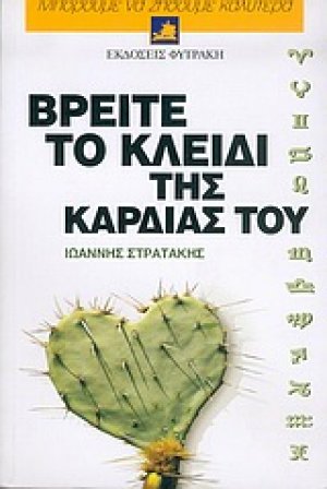 Βρείτε το κλειδί της καρδιάς του