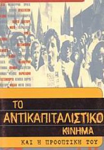 Το αντικαπιταλιστικό κίνημα και η προοπτική του