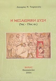 Η μεσαιωνική Δύση