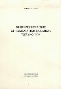 Νεώτερες εξελίξεις στη σχισματική Εκκλησία των Σκοπίων