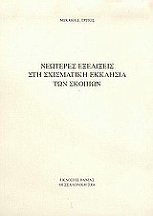 Νεώτερες εξελίξεις στη σχισματική Εκκλησία των Σκοπίων