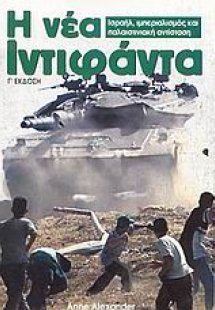 Η νέα Ιντιφάντα