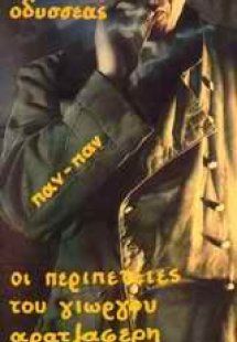 Οι περιπέτειες του Γιώργου Αρατζαφέρη