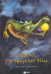 Ο δράκος που έφαγε τον ήλιο