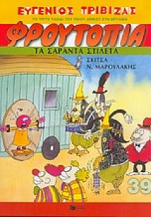 Τα σαράντα στιλέτα