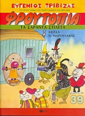 Τα σαράντα στιλέτα
