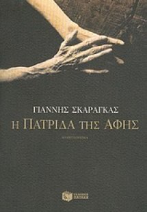 Η πατρίδα της αφής