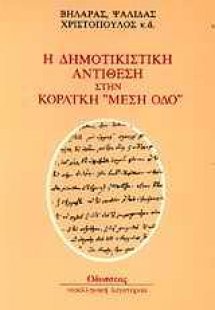 Η δημοτικιστική αντίθεση στην Κοραϊκή