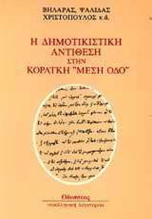 Η δημοτικιστική αντίθεση στην Κοραϊκή "μέση οδό"