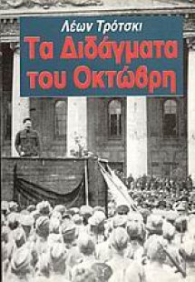 Τα διδάγματα του Οκτώβρη