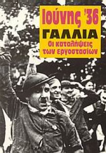 Ιούνης '36 Γαλλία