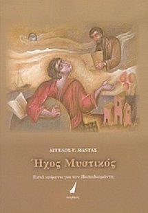 Ήχος μυστικός