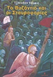 Το Βυζάντιο και οι σταυροφορίες