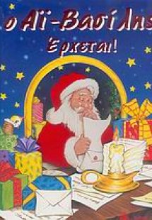 Ο Αϊ-Βασίλης έρχεται